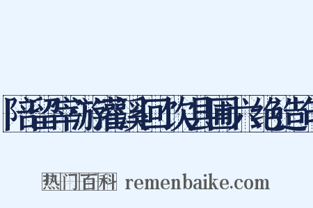 陪留宰游灌溪回饮县圃六绝造句是什么意思的图片